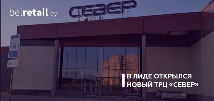 В Лиде открылся новый ТРЦ «Север»