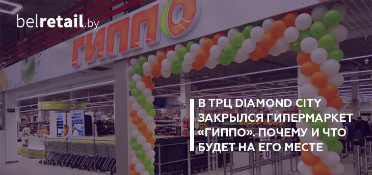 В минском ТРЦ Diamond City закрылся гипермаркет «Гиппо». Почему и что  будет на его месте