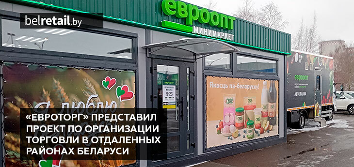 «Евроторг» представил свое направление по организации торговли в отдаленных районах Беларуси