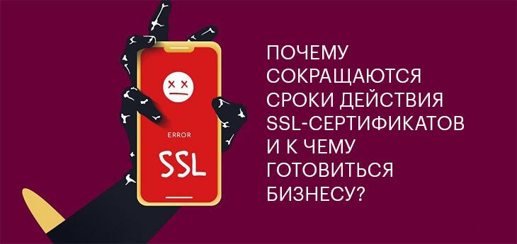 Почему сокращаются сроки действия SSL-сертификатов и к чему готовиться бизнесу?