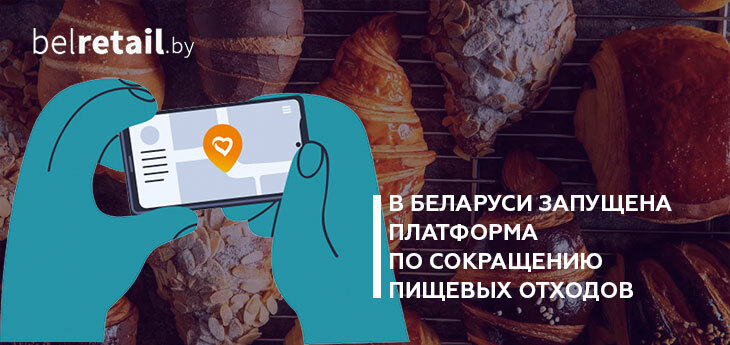 В Беларуси запущена платформа по сокращению пищевых отходов