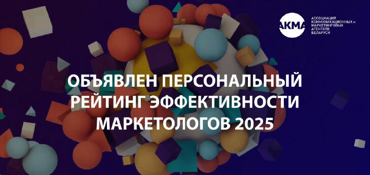 Названы наиболее эффективные маркетологи Беларуси