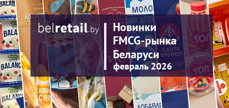 Новинки FMCG-рынка Беларуси: февраль 2026