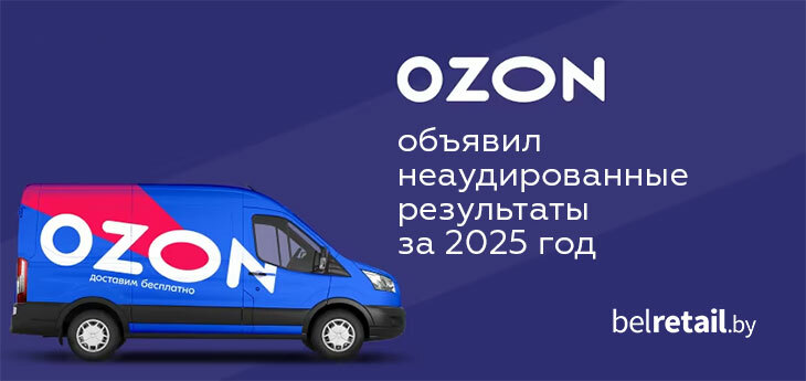 Оборот Ozon Беларусь в 2025 году вырос в 2,5 раза