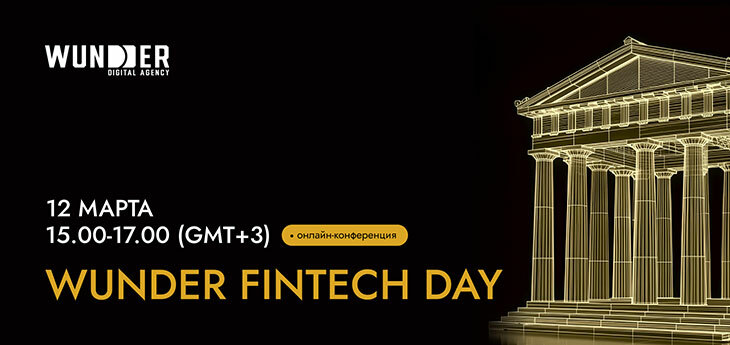 Wunder Fintech Day: главные тренды финтех-маркетинга 2026, AI, DSP и новая реальность поиска