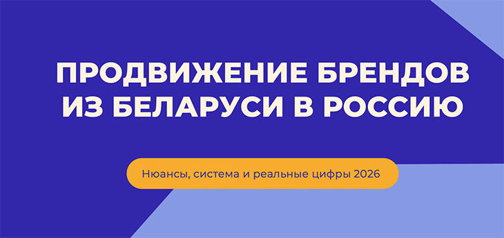 Как белорусским брендам выйти на рынок России в 2026 году: стратегия, риски и реальные кейсы