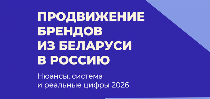 Как белорусским брендам выйти на рынок России в 2026 году: стратегия, риски и реальные кейсы