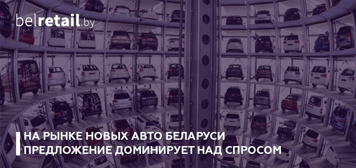 На рынке новых авто Беларуси предложение доминирует над спросом