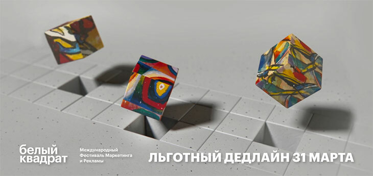 31-го марта завершится льготный дедлайн на участие в фестивале креативности White Square
