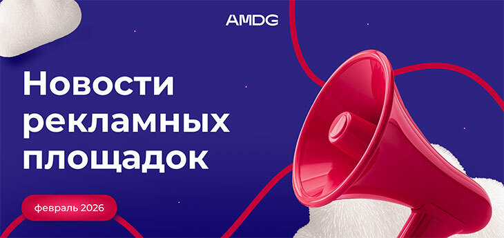 Новости рекламных площадок: февраль 2026