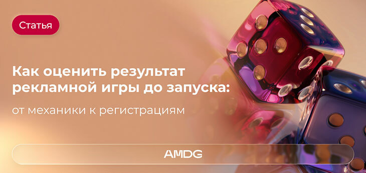 Как оценить результат рекламной игры до запуска: от механики к регистрациям