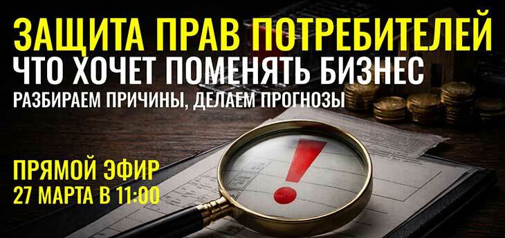 Защита прав потребителей — что с ней не так и почему хотят изменить законы?