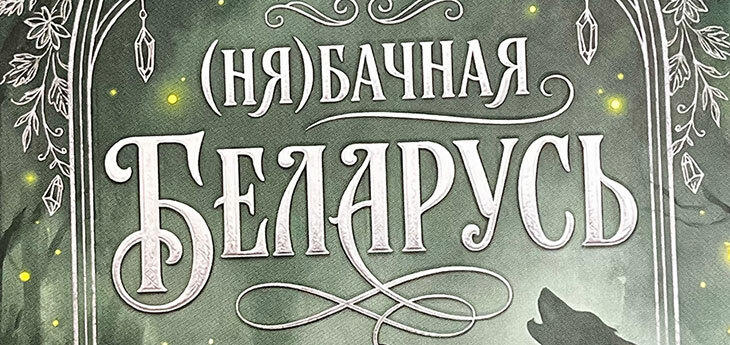 OZ выпустил сборник «(Ня)бачная Беларусь» о мистических местах страны