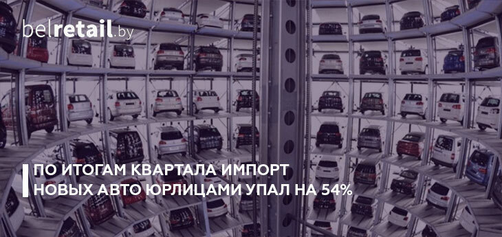 Импорт новых авто дилерами и юрлицами продолжает падение