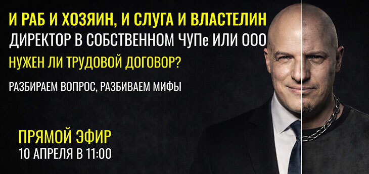 Директор в собственном ЧУП или ООО — а что с трудовым договором, нужен или нет?