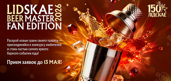 Lidskae BeerMaster впервые запускает конкурс для барменов-любителей