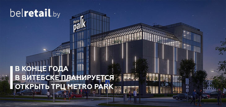До конца года в Витебске на месте долгостроя откроется ТРЦ Metro Park