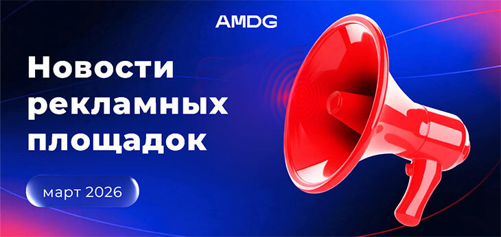 Новости рекламных площадок: март 2026