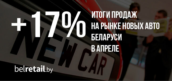 Авторынок Беларуси в позитиве: итоги продаж в апреле
