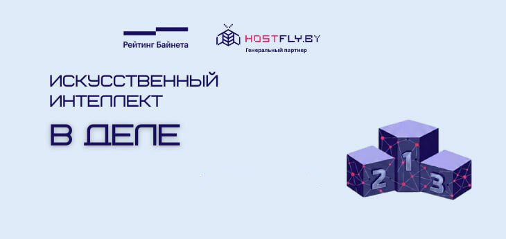 Искусственный интеллект в деле: белорусский бизнес показал результаты