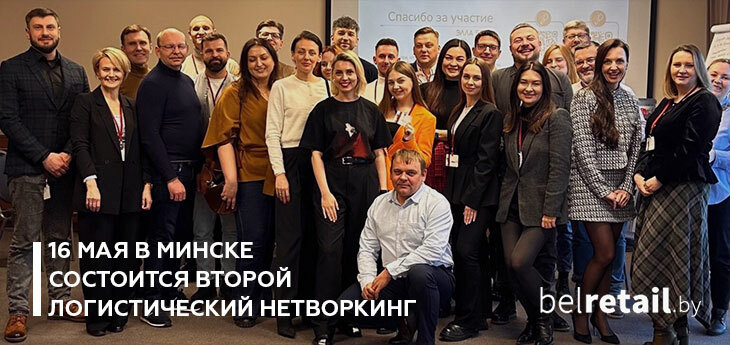 16 мая в Минске состоится Второй логистический нетворкинг