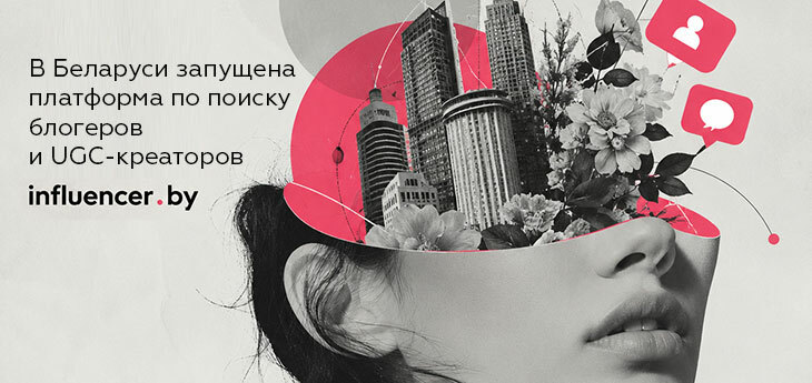 В Беларуси запущена self-service платформа Influencer.by для автоматизации работы с блогерами