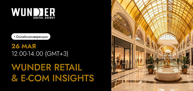 От AI до Big Data: как ритейлу расти в 2026 году – всё на онлайн-конференции WUNDER RETAIL & E-COM INSIGHTS 26 мая