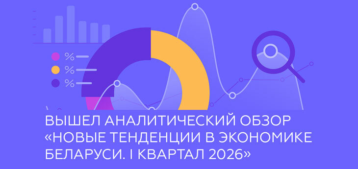 Новые тенденции в экономике Беларуси. I квартал 2026