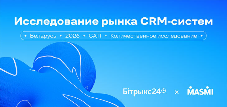 CRM-системы становятся стандартом для белорусского бизнеса: результаты исследования