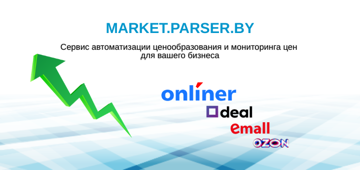 Сервис MARKET.PARSER.by: автоматизация ценообразования и мониторинг цен