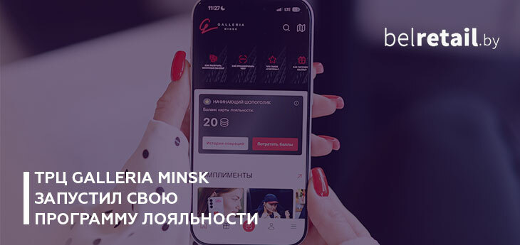 ТРЦ Galleria Minsk запустил свою программу лояльности в мобильном приложении
