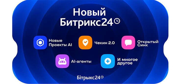 Битрикс24 Вайбкод: новые Проекты AI, Чекин 2.0, Открытый Синк и AI‑агенты