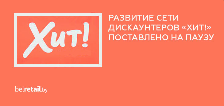 «Евроторг» поставил на паузу развитие сети дискаунтеров «Хит!»