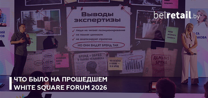 White Square Forum 2026 собрал в Минске международное сообщество профессионалов маркетинга, рекламы и брендинга