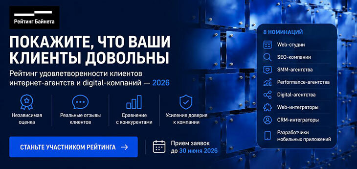 Рейтинг Байнета возобновляет проект «Рейтинг удовлетворенности клиентов»