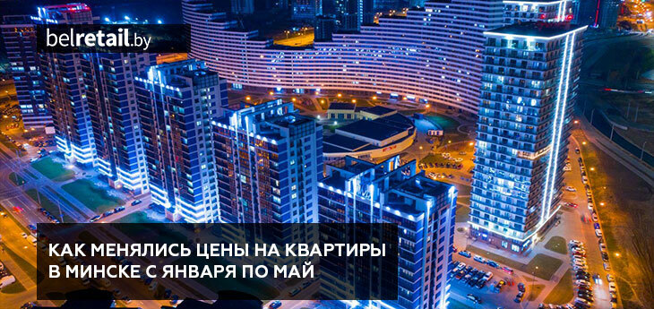 Метр пошел вверх: как менялись цены на квартиры в Минске с января по май