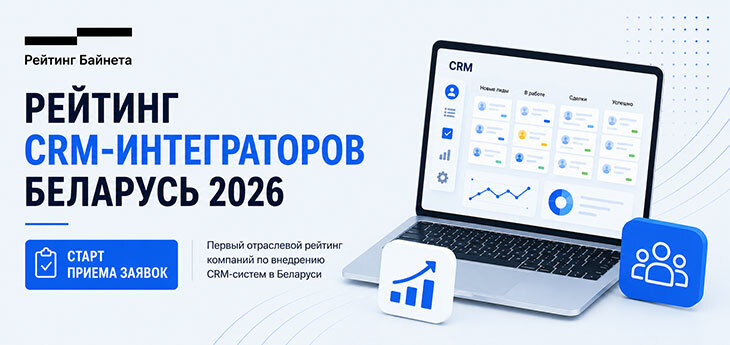 Рейтинг Байнета запускает Рейтинг CRM-интеграторов Беларуси 2026