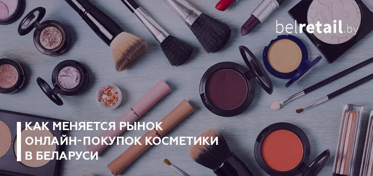 Почти 70% выбирают шопинг в интернете: как меняется рынок онлайн-покупок косметики в Беларуси