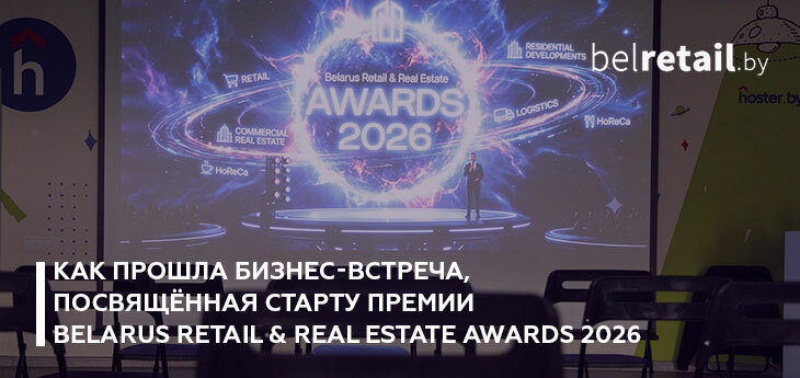 Как прошла бизнес-встреча, посвящённая старту Премии Belarus Retail & Real Estate Awards 2026