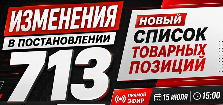 Что ждет ритейл после беспрецедентного сокращения списка в Постановлении 713?