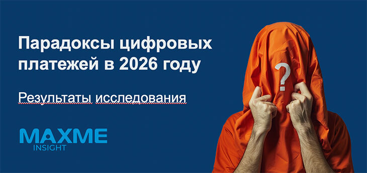 Один клик или полная безопасность? Парадоксы цифровых платежей в 2026 году