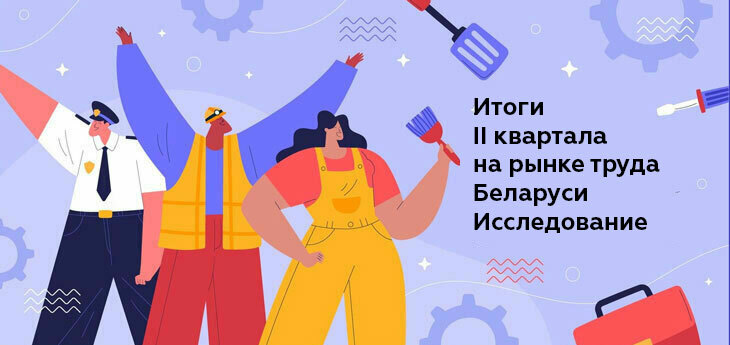 В Беларуси продолжают расти зарплаты и количество вакансий: итоги II квартала на рынке труда