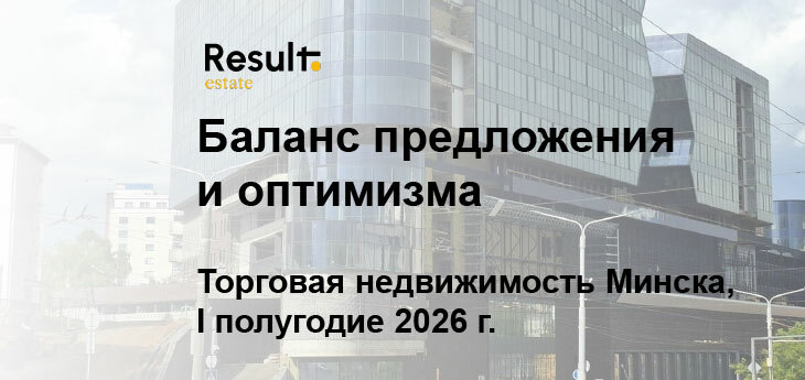 На рынке торговой недвижимости Минска сформировался баланс предложения и оптимизма: итоги I полугодия 2026 г.