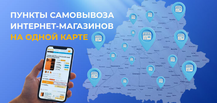 Shop.by запустил карту пунктов самовывоза