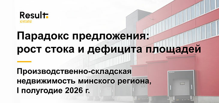 Парадокс предложения на рынке I&L: рост стока и дефицита площадей