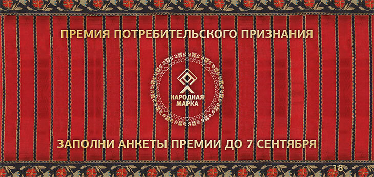 Открыто голосование в Премии потребительского признания «Народная Марка»