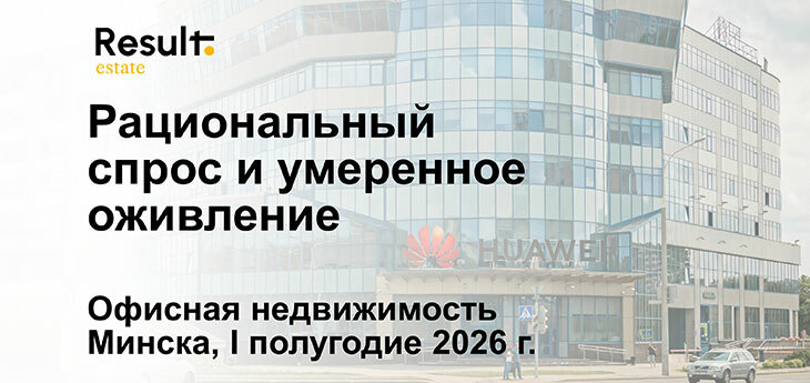 Рациональный спрос и умеренное оживление: итоги I полугодия 2026 г. на рынке офисной недвижимости Минска