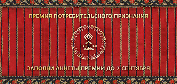 Выберем народные марки вместе: заполните анкеты премии до 7 сентября!