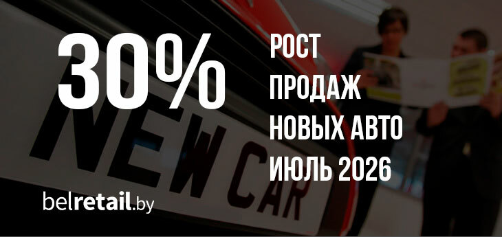 Рынок новых авто в Беларуси растет быстрее прогнозов