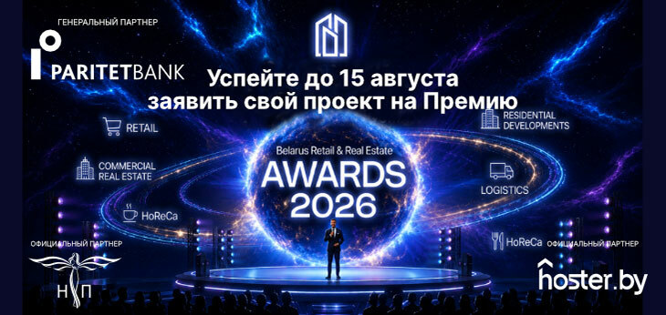 Успейте подать заявку до 15 августа на участие в Belarus Retail & Real Estate Awards 2026